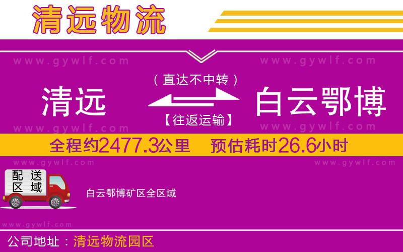 清遠(yuǎn)到白云鄂博礦區(qū)物流公司