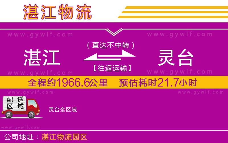 湛江到靈臺(tái)物流公司 湛江到靈臺(tái)物流公司
