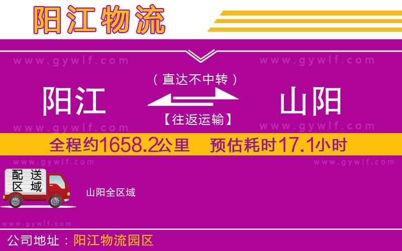 陽江到山陽物流公司