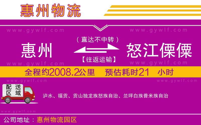 惠州到怒江傈僳族自治州物流公司