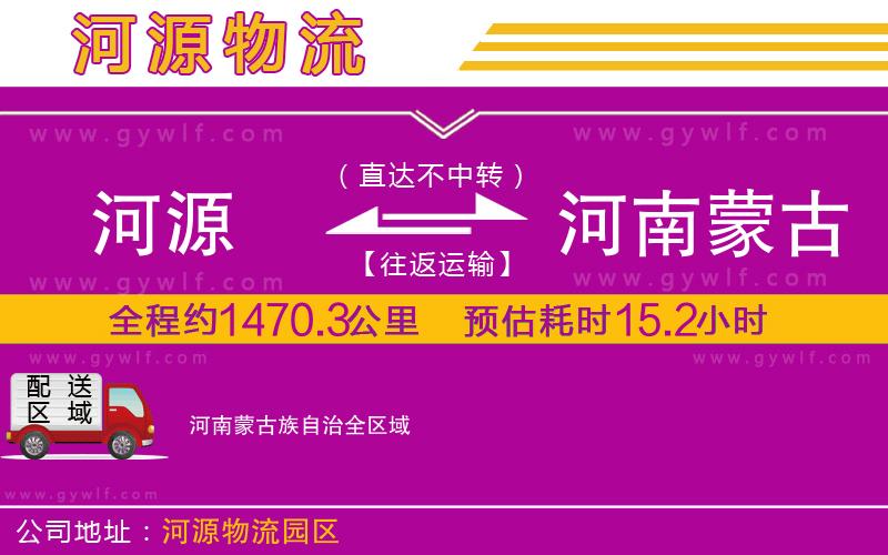 河源到河南蒙古族自治物流公司