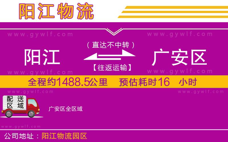 陽江到廣安區(qū)物流公司