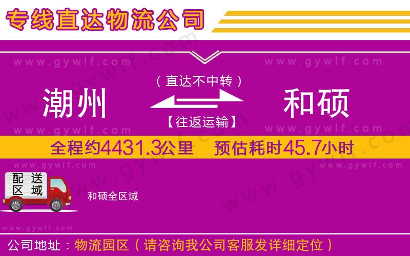 潮州到和碩物流公司