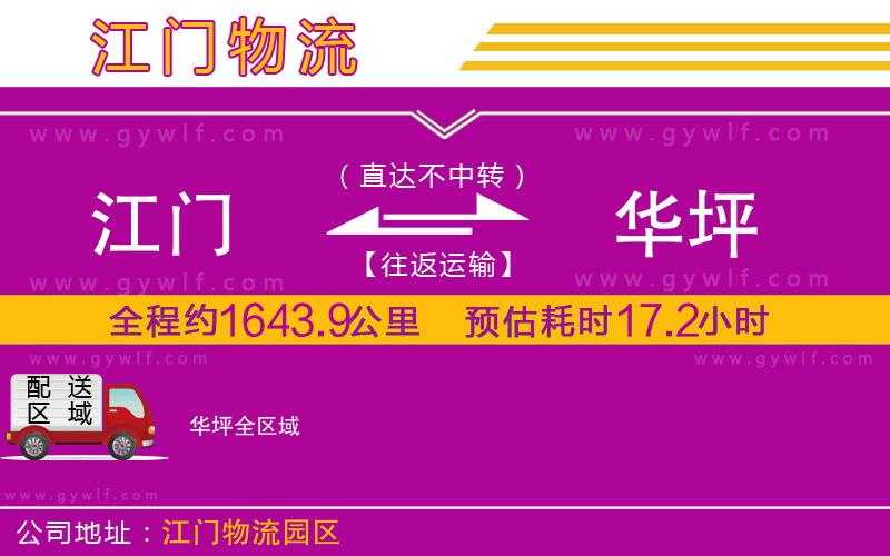江門(mén)到華坪物流公司