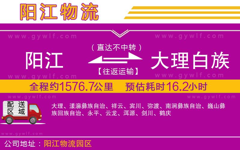 陽江到大理白族自治州物流公司
