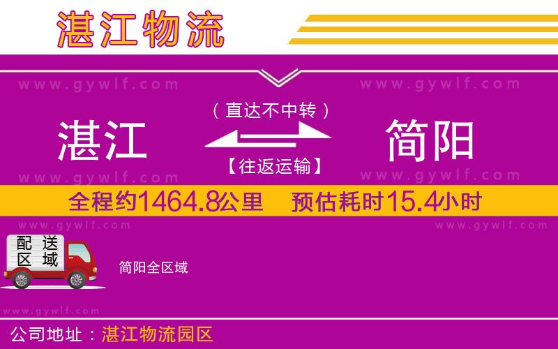 湛江到簡陽物流公司