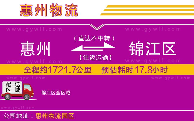 惠州到錦江區(qū)物流公司