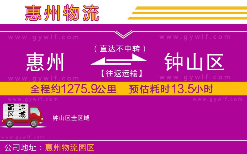 惠州到鐘山區(qū)物流公司