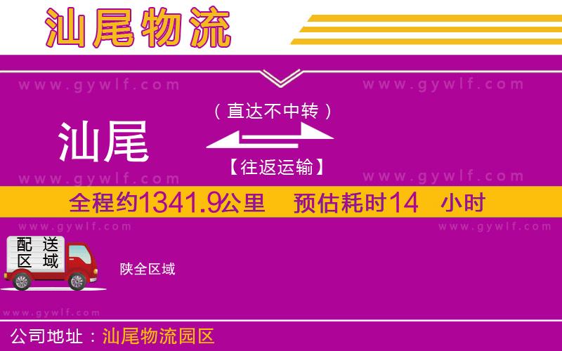 汕尾到陜物流公司 汕尾到陜物流公司