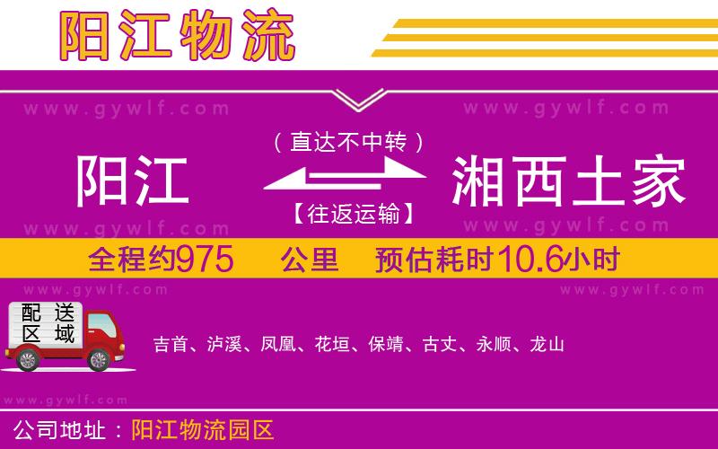 陽江到湘西土家族苗族自治州物流公司
