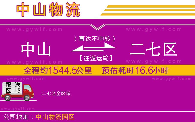 中山到二七區(qū)物流公司 中山到二七區(qū)物流公司