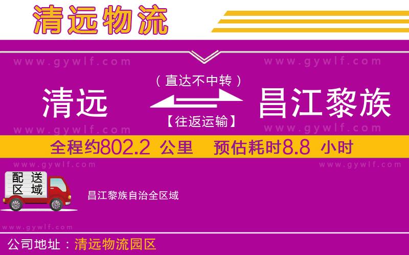 清遠(yuǎn)到昌江黎族自治物流公司