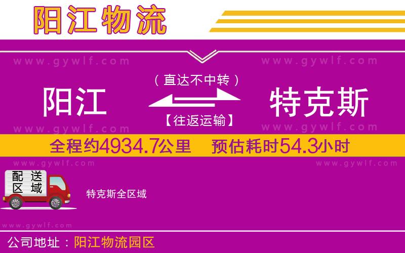 陽江到特克斯物流公司