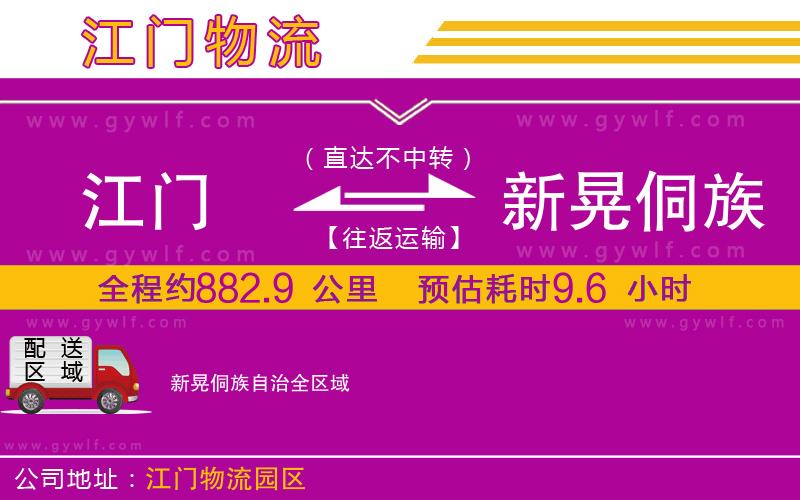 江門(mén)到新晃侗族自治物流公司