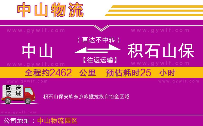 中山到積石山保安族東鄉(xiāng)族撒拉族自治物流公司