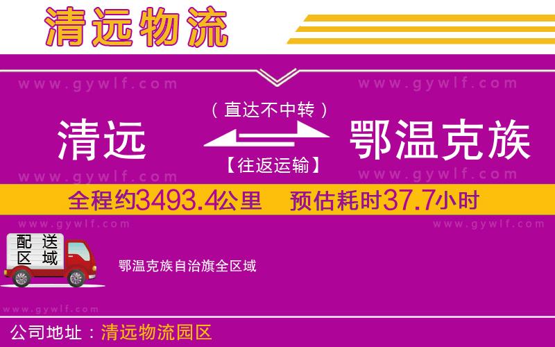 清遠(yuǎn)到鄂溫克族自治旗物流公司