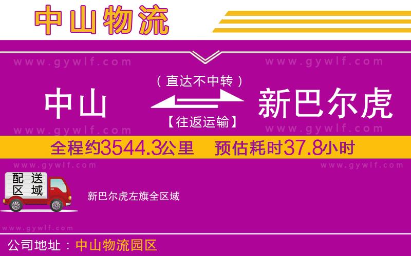 中山到新巴爾虎左旗物流公司