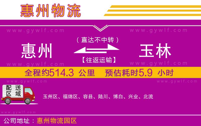 惠州到玉林物流公司