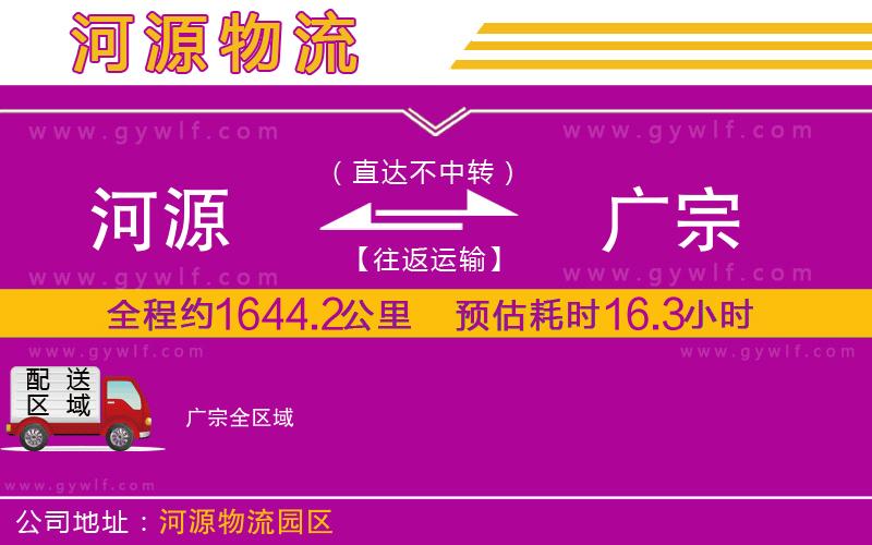 河源到廣宗物流公司