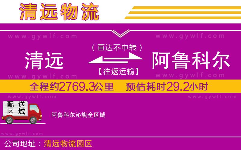 清遠(yuǎn)到阿魯科爾沁旗物流公司