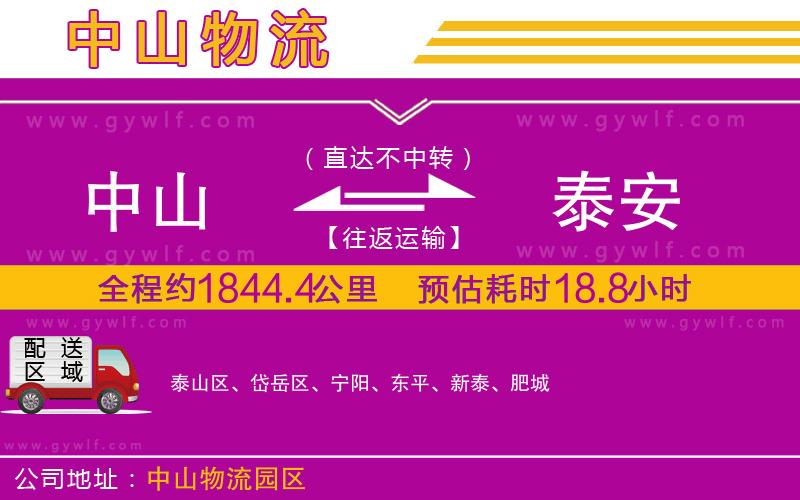 中山到泰安物流公司
