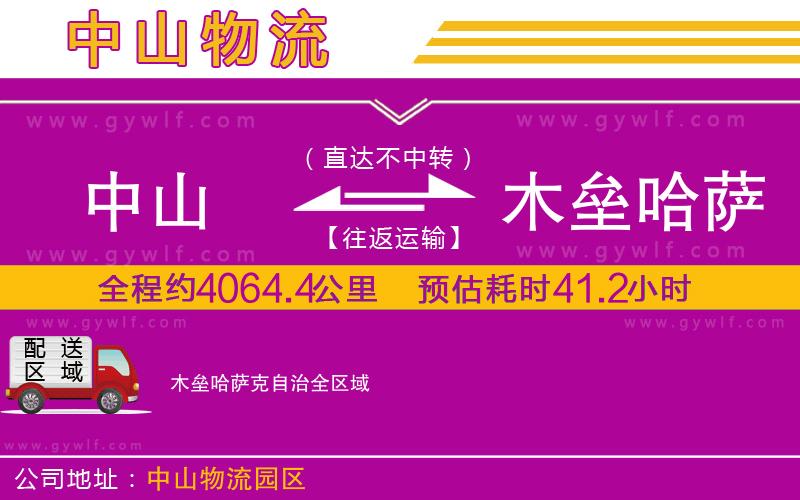 中山到木壘哈薩克自治物流公司