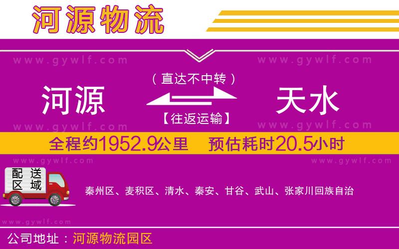 河源到天水物流公司 河源到天水物流公司