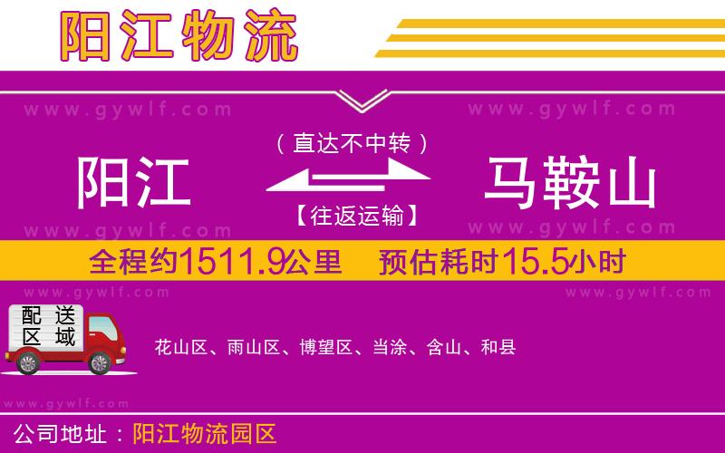 陽(yáng)江到馬鞍山物流公司 陽(yáng)江到馬鞍山物流公司