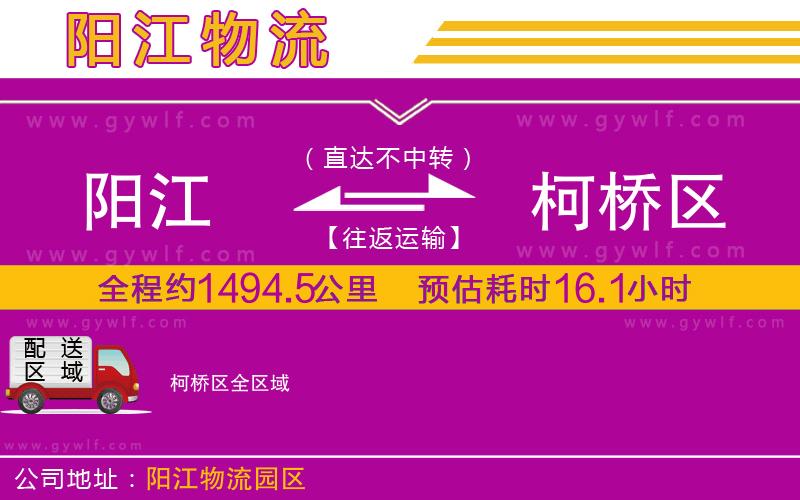 陽江到柯橋區(qū)物流公司