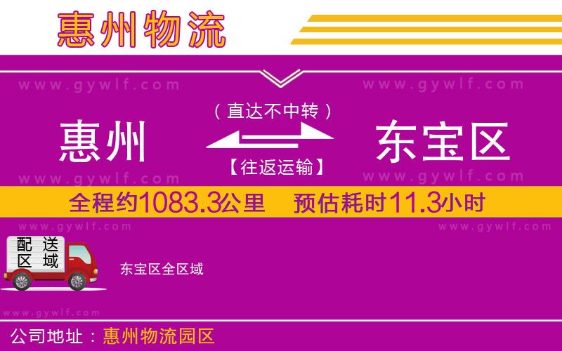 惠州到東寶區(qū)物流公司