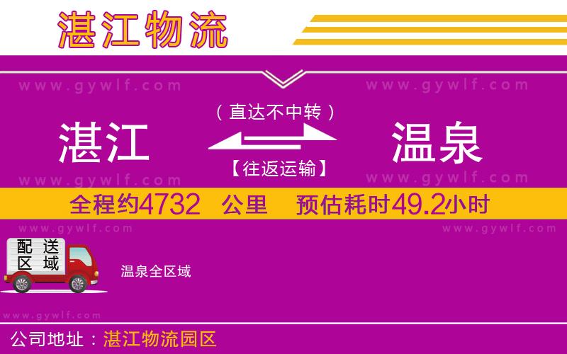 湛江到溫泉物流公司