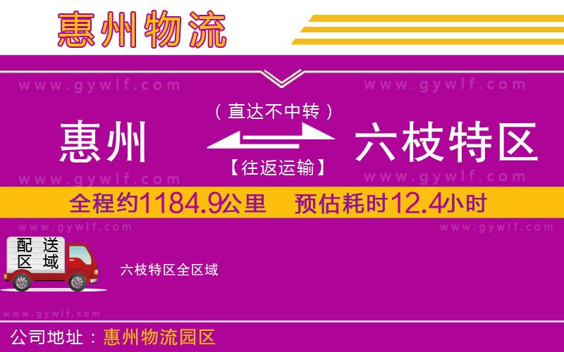惠州到六枝特區(qū)物流公司