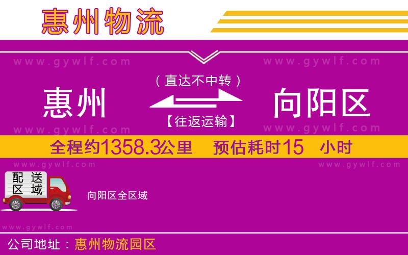 惠州到向陽區(qū)物流公司