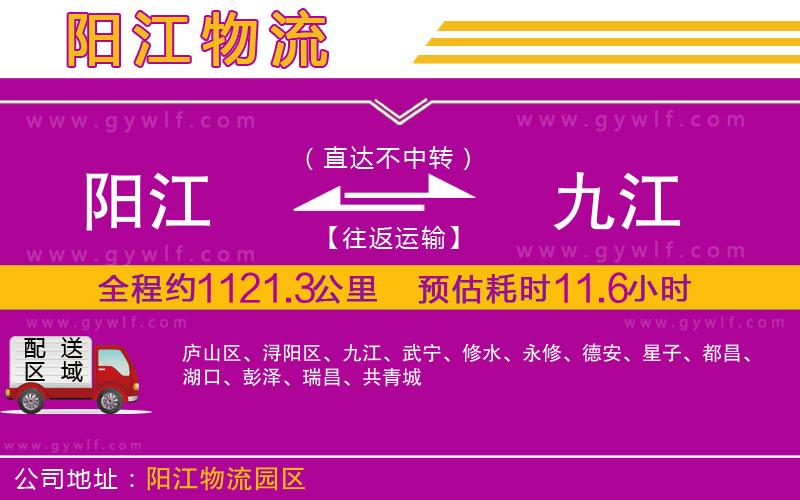 陽(yáng)江到九江物流公司