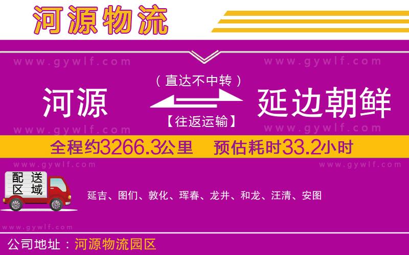 河源到延邊朝鮮族自治州物流公司