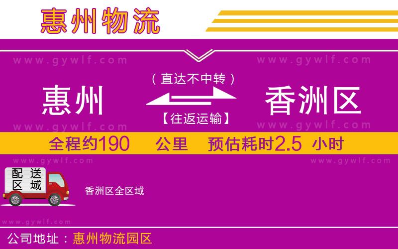 惠州到香洲區(qū)物流公司
