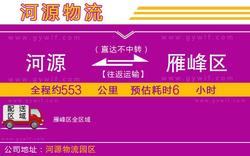 河源到雁峰區(qū)物流公司