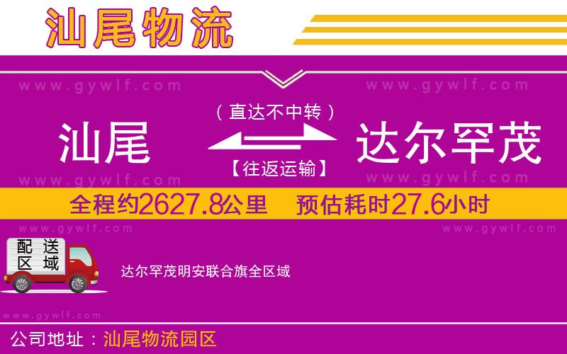 汕尾到達爾罕茂明安聯(lián)合旗物流公司