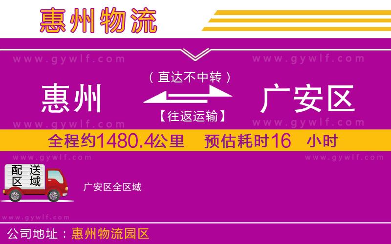 惠州到廣安區(qū)物流公司
