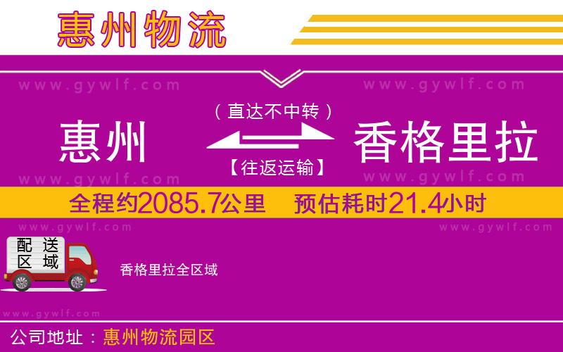 惠州到香格里拉物流公司