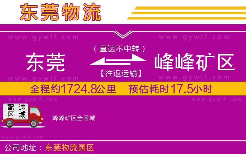 東莞到峰峰礦區(qū)物流公司