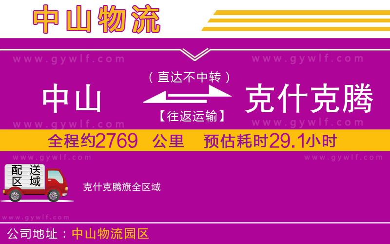 中山到克什克騰旗物流公司 中山到克什克騰旗物流公司