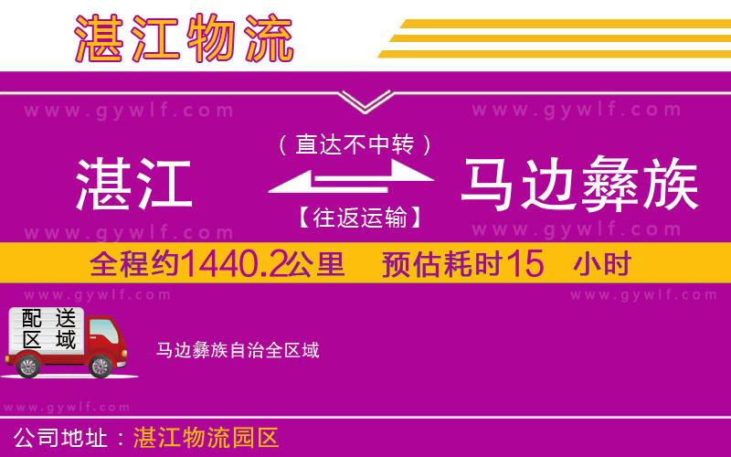 湛江到馬邊彝族自治物流公司