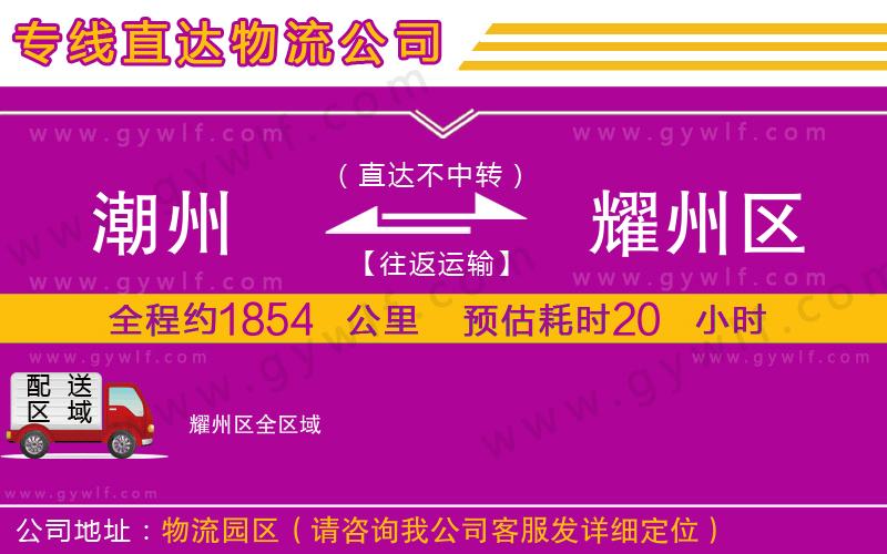 潮州到耀州區(qū)物流公司