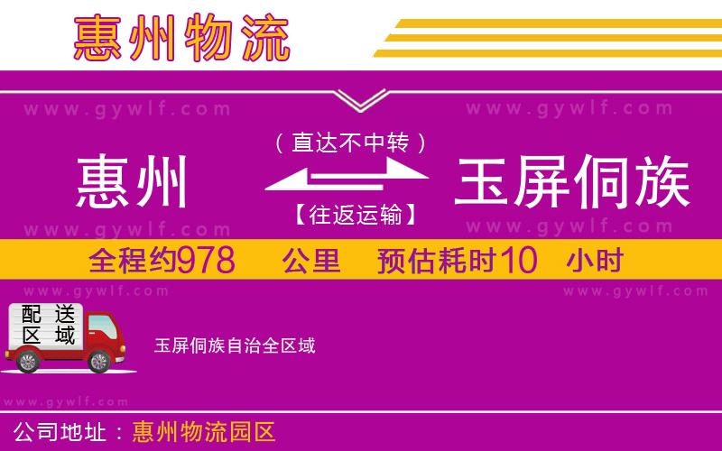 惠州到玉屏侗族自治物流公司