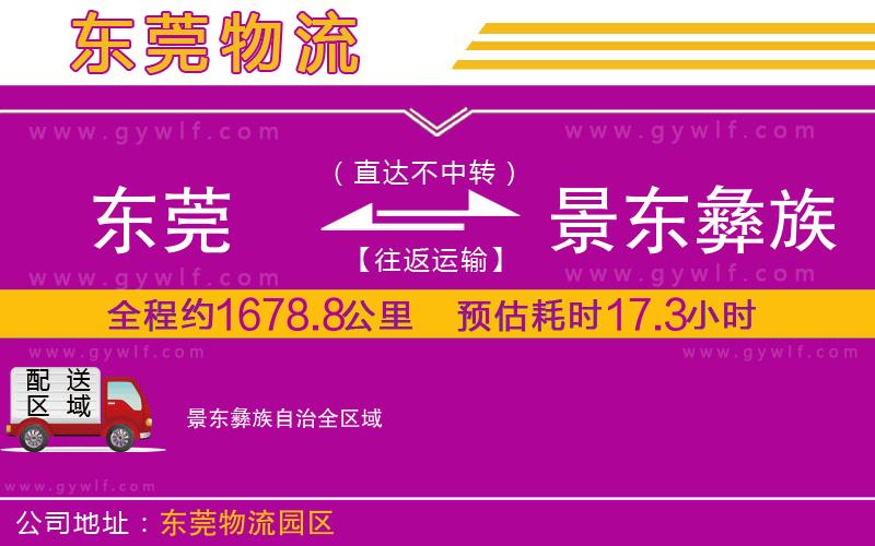 東莞到景東彝族自治物流公司