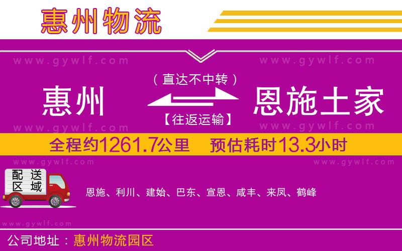惠州到恩施土家族苗族自治州物流公司