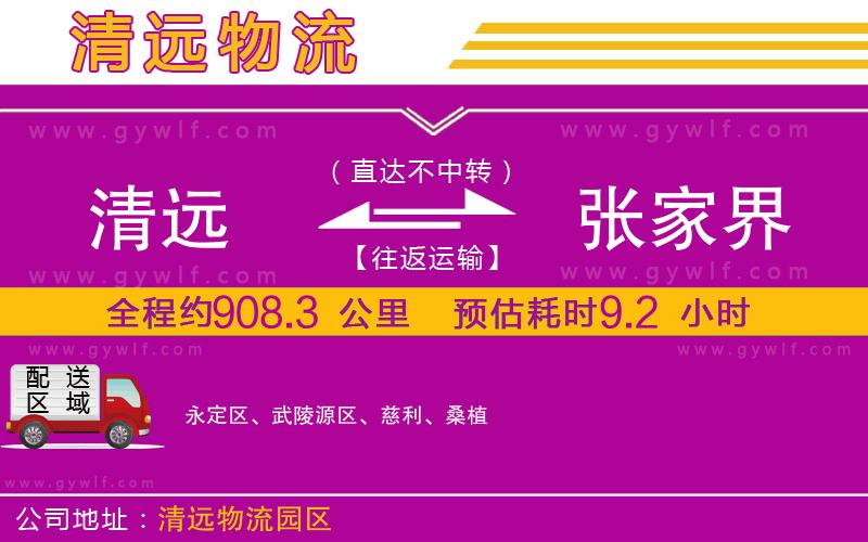 清遠(yuǎn)到張家界物流公司