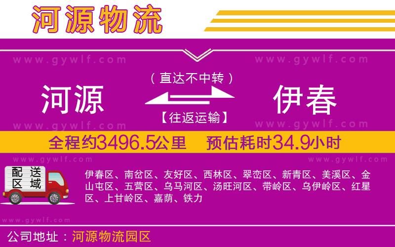 河源到伊春物流公司