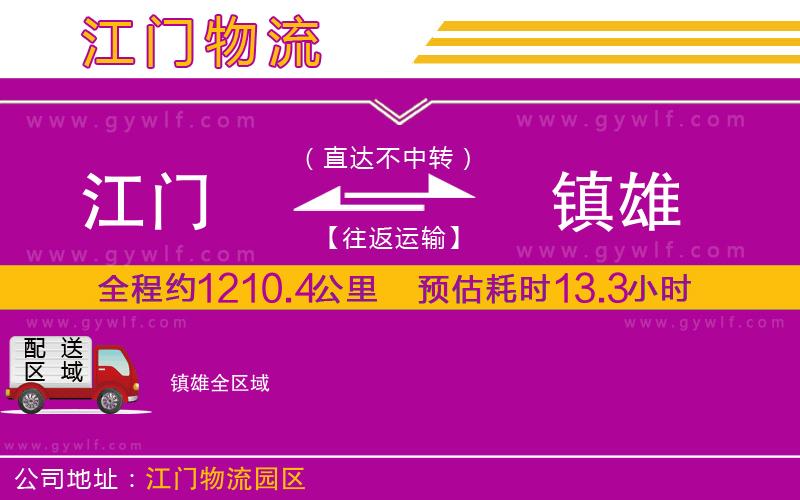 江門到鎮(zhèn)雄物流公司